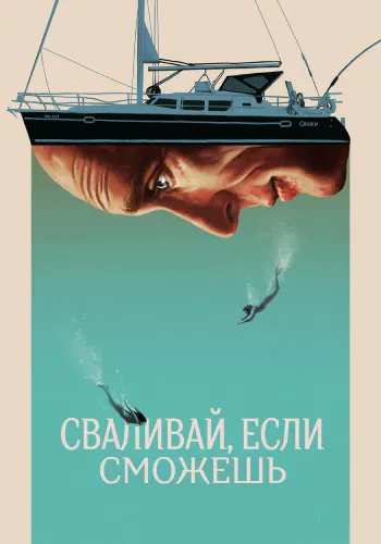 Сваливай, если сможешь (2022)