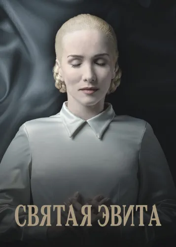 Святая Эвита (1 сезон)