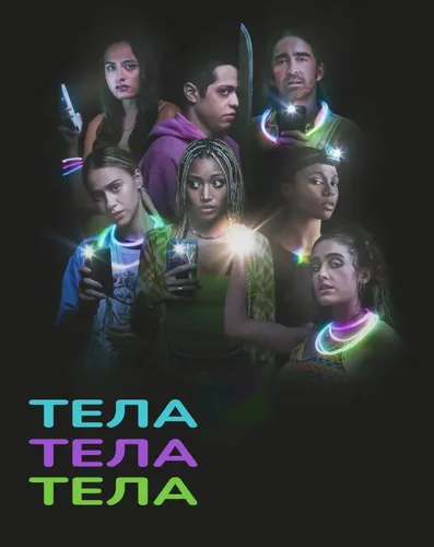 Тела, тела, тела (2022)