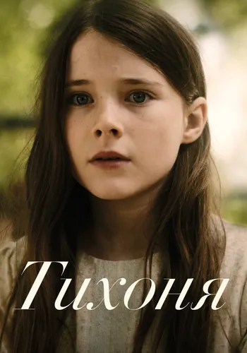 Тихоня (2022)