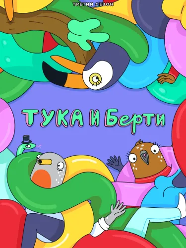 Тука и Берти (3 сезон)