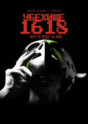 Убежище 1618 1618 (2021)