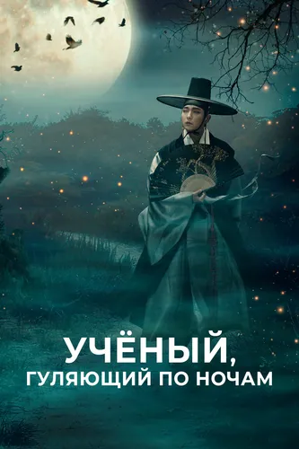 Учёный, гуляющий по ночам (1 сезон)