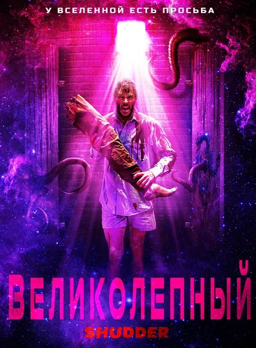Великолепный (2022)