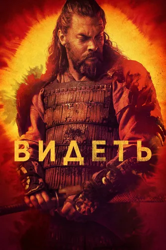 Видеть (3 сезон)