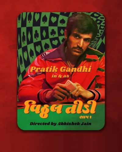 Виттал «Тиди» (1 сезон)