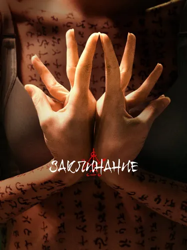 Заклинание (2022)