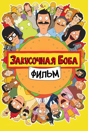 Закусочная Боба (2022)