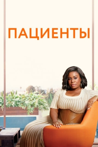 Пациенты (4 сезон)