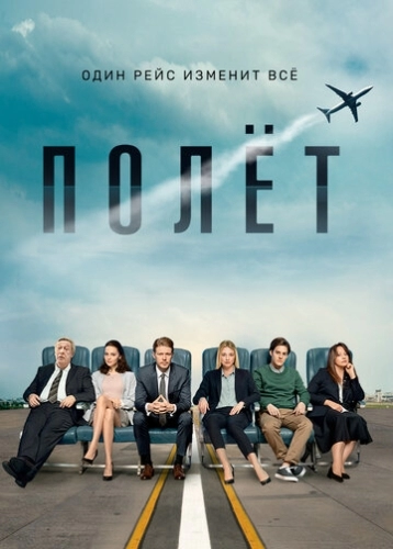 Полет (1 сезон)