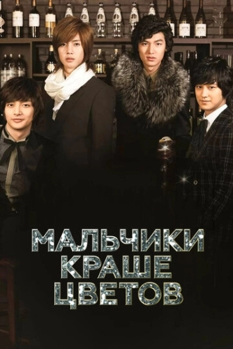 Мальчики краше цветов (1 сезон)