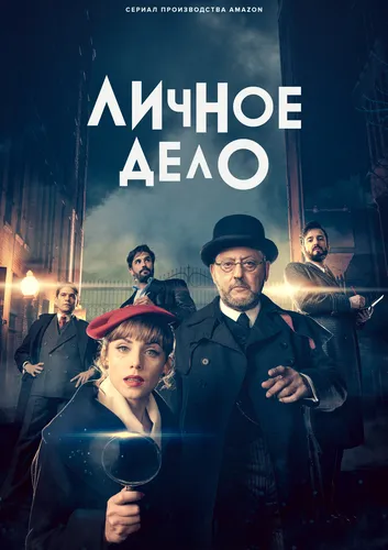 Личное дело (1 сезон)