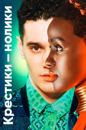 Крестики-нолики (1,2 сезон)