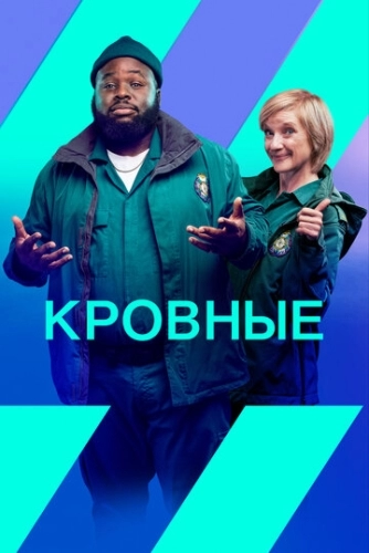 Кровные (2 сезон)