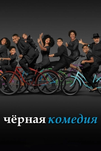 Черная комедия (1-5,6,7,8 сезон)