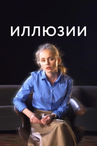 Иллюзии (2022)