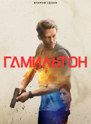 Агент Гамильтон (2 сезон)