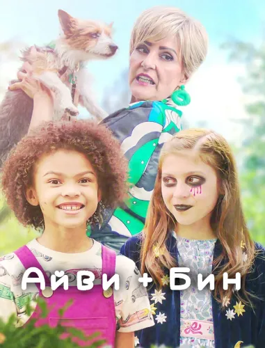 Айви + Бин (2022)
