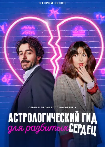 Астрологический гид для разбитых сердец (2 сезон)
