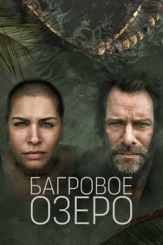 Багровое озеро (1 сезон)