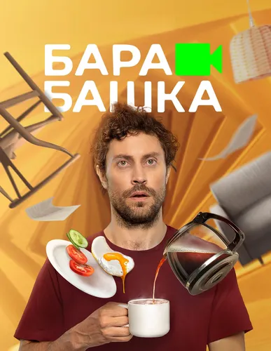 Барабашка (1 сезон)