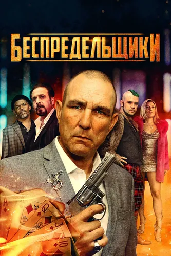 Беспредельщики (2021)