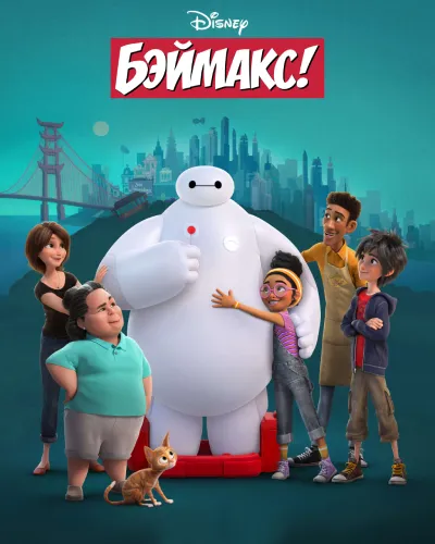 Бэймакс! (1 сезон)