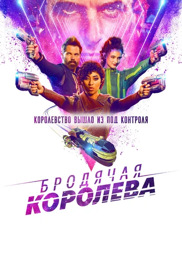 Бродячая королева (1 сезон)
