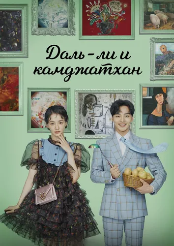Даль-ли и камджатхан (1 сезон)