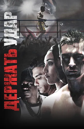 Держать удар (2018)