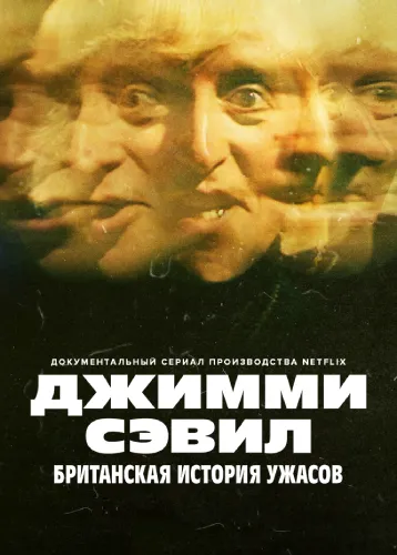 Джимми Сэвил: Британская история ужасов (1 сезон)