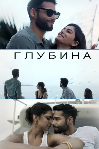 Глубина (2022)