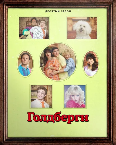 Голдберги (10 сезон)