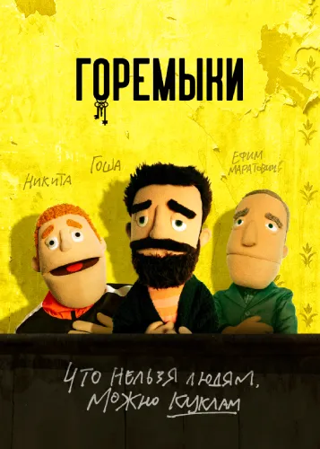 Горемыки (1 сезон)