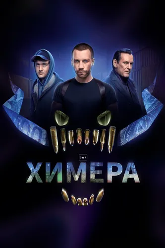 Химера (2022)