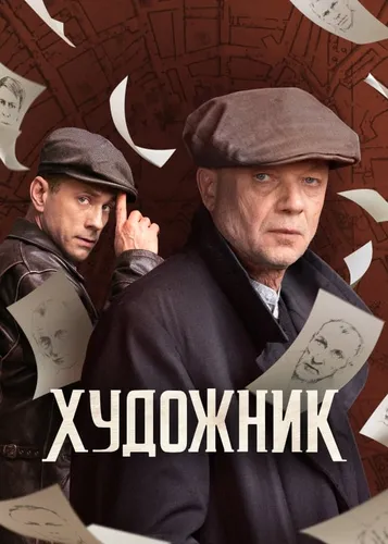 Художник (1 сезон)