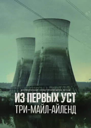 Из первых уст: Три-Майл-Айленд (1 сезон)