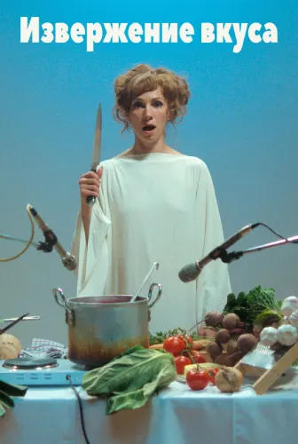 Извержение вкуса (2022)