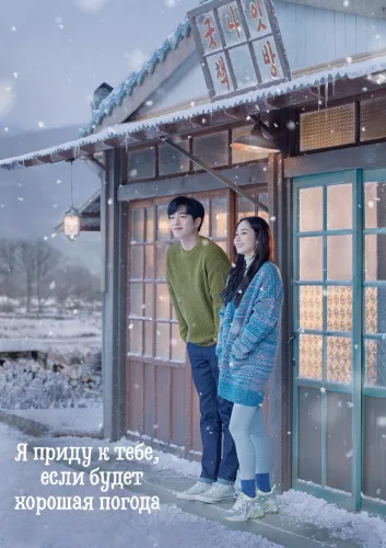 Я приду к тебе, если будет хорошая погода (1 сезон)