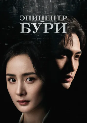 Эпицентр бури (1 сезон)
