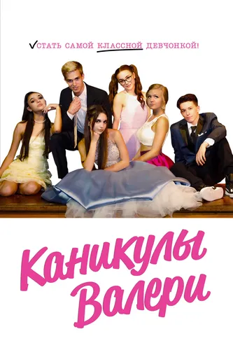 Каникулы Валери (2019)