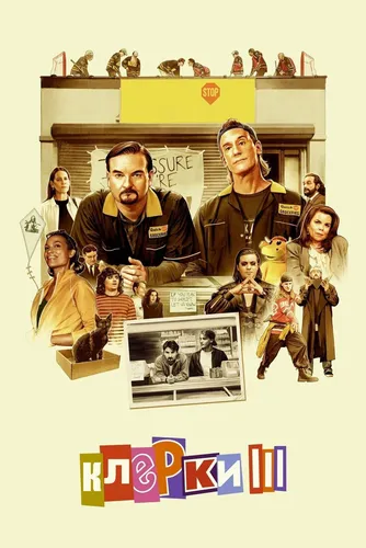 Клерки 3 (2022)