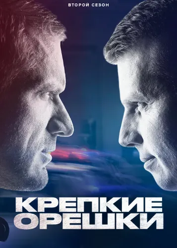 Крепкие орешки (2 сезон)