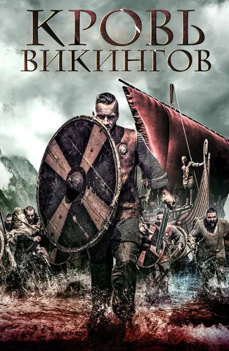 Кровь викингов (2019)