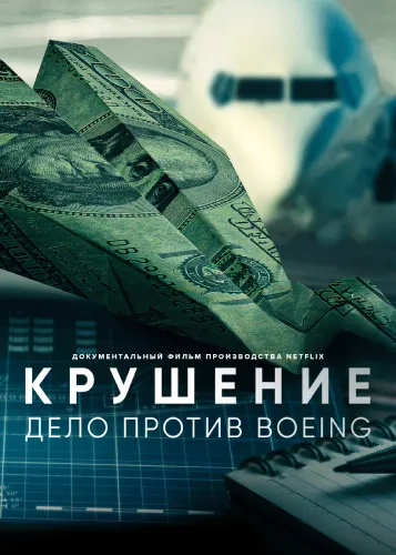 Крушение: Дело против Boeing (2022)
