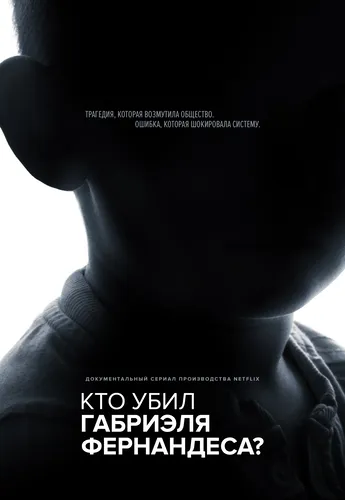 Кто убил Габриэля Фернандеса? (2020)