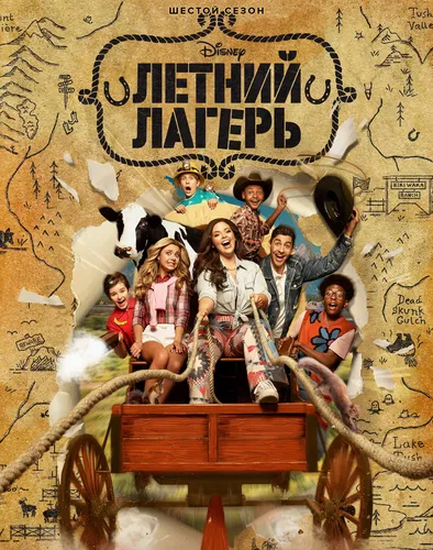 Летний лагерь (6 сезон)