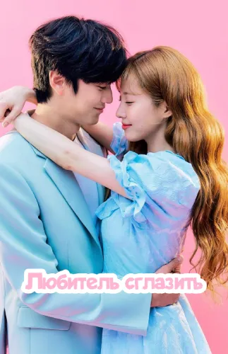 Любитель сглазить (1 сезон)