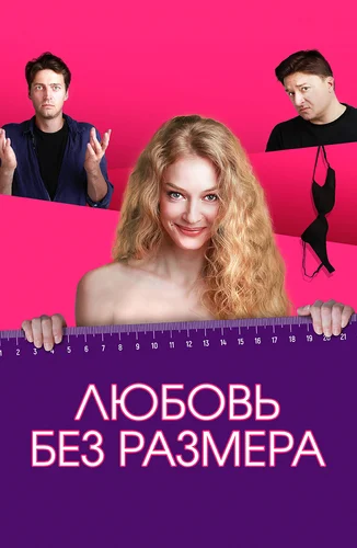 Любовь без размера (2020)