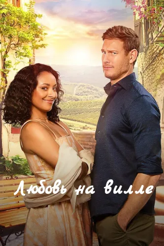 Любовь на вилле (2022)